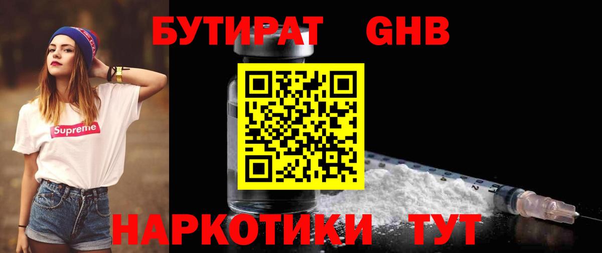 БУТИРАТ 1.4BDO Лосино-Петровский
